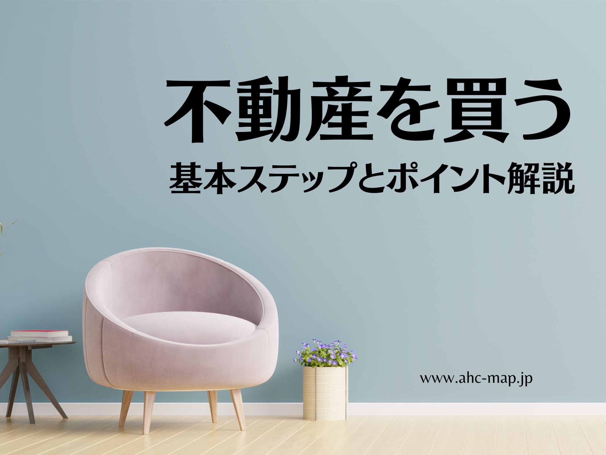 AHC株式会社のブログ記事のトップ画像